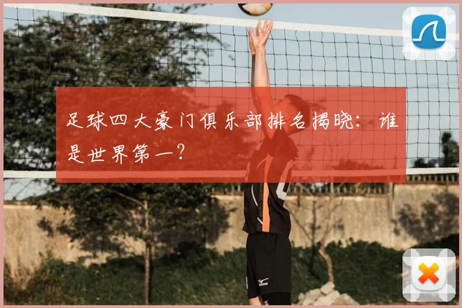 足球四大豪门俱乐部排名揭晓：谁是世界第一？