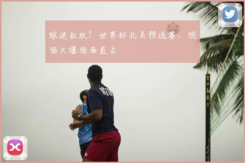 球迷狂欢！世界杯北美预选赛，现场火爆场面直击