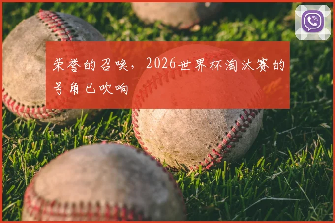荣誉的召唤，2026世界杯淘汰赛的号角已吹响